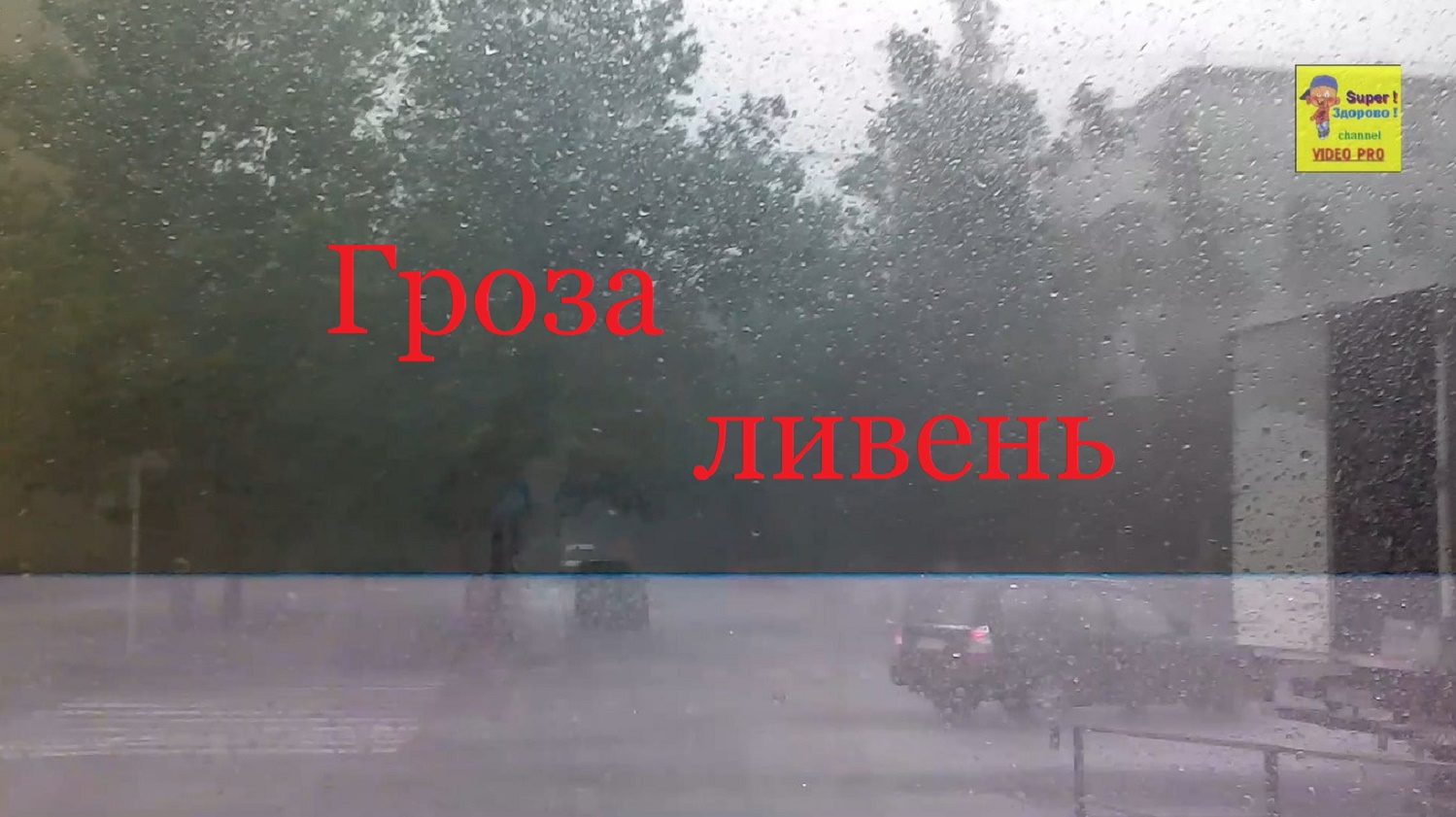 Сильная гроза молнии смотреть онлайн