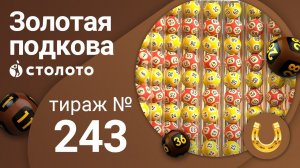 Золотая подкова 26.04.20 тираж №243 от Столото