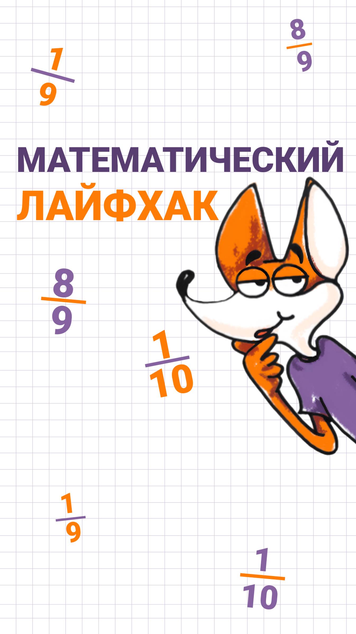 Математическая задача с дробями⚡️ #математика #дроби #лайфхак #уравнения #неравенства #школа #учеба смотреть онлайн