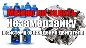Что будет если залить незамерзайку в систему охлаждения? Просто о сложном
