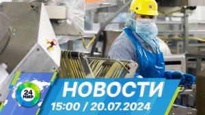 Новости 15:00 от 20.07.2024