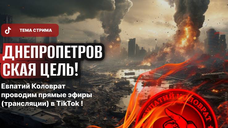 ЕВПАТИЙ КОЛОВРАТ ПРЯМОЙ ЭФИР ТЕМА СТРИМА: ДНЕПРОПЕТРОВСКАЯ ЦЕЛЬ ! смотреть онлайн
