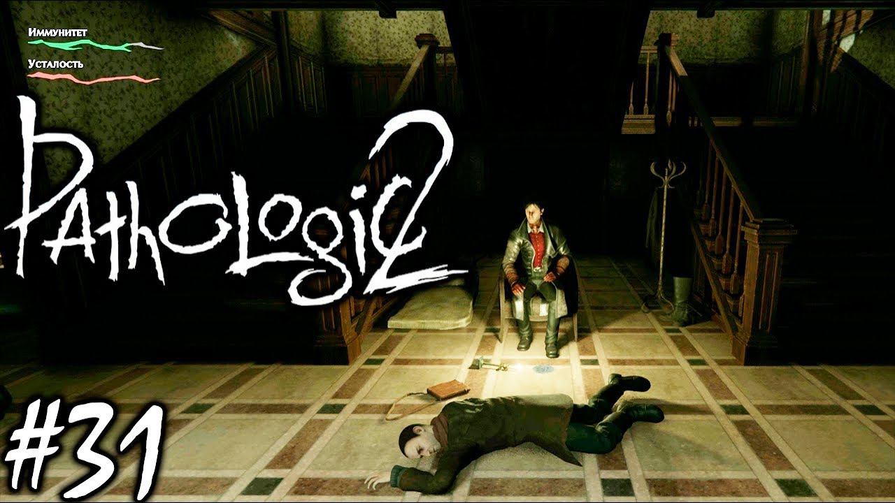 ЛОВУШКА ЗАХЛОПНУЛАСЬ | PATHOLOGIC 2 (Мор Утопия 2) ► Прохождение #30 смотреть онлайн