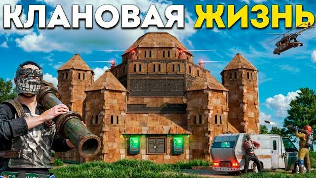 КЛАНОВАЯ ЖИЗНЬ! ОПЕРАЦИЯ ПО УНИЧТОЖЕНИЮ ВСЕГО СЕРВЕРА В РАСТ RUST! смотреть онлайн