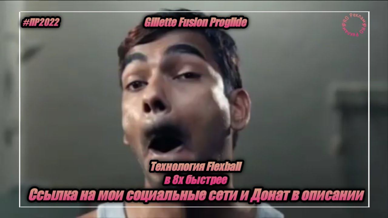 Gillette Fusion Proglide — «Технология Flexball» в 8х быстрее | PRO Рекламу смотреть онлайн