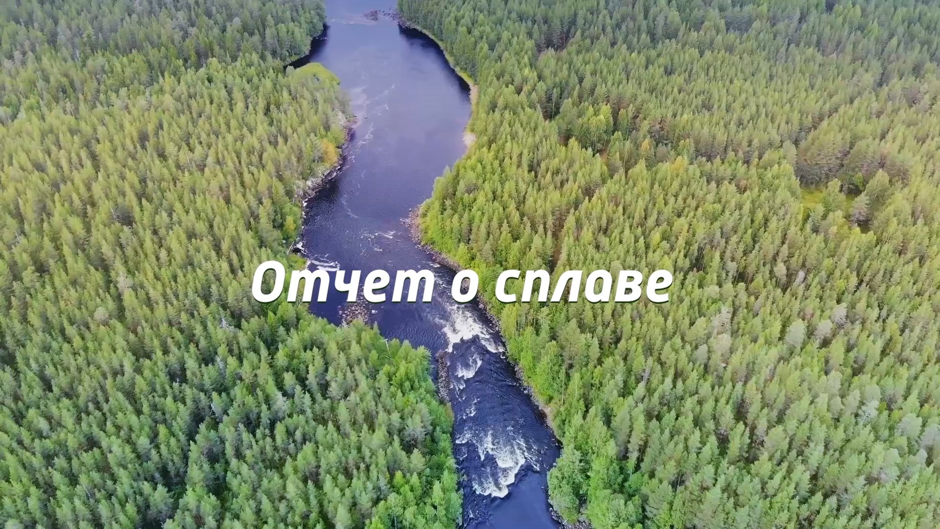 Отчет о сплаве