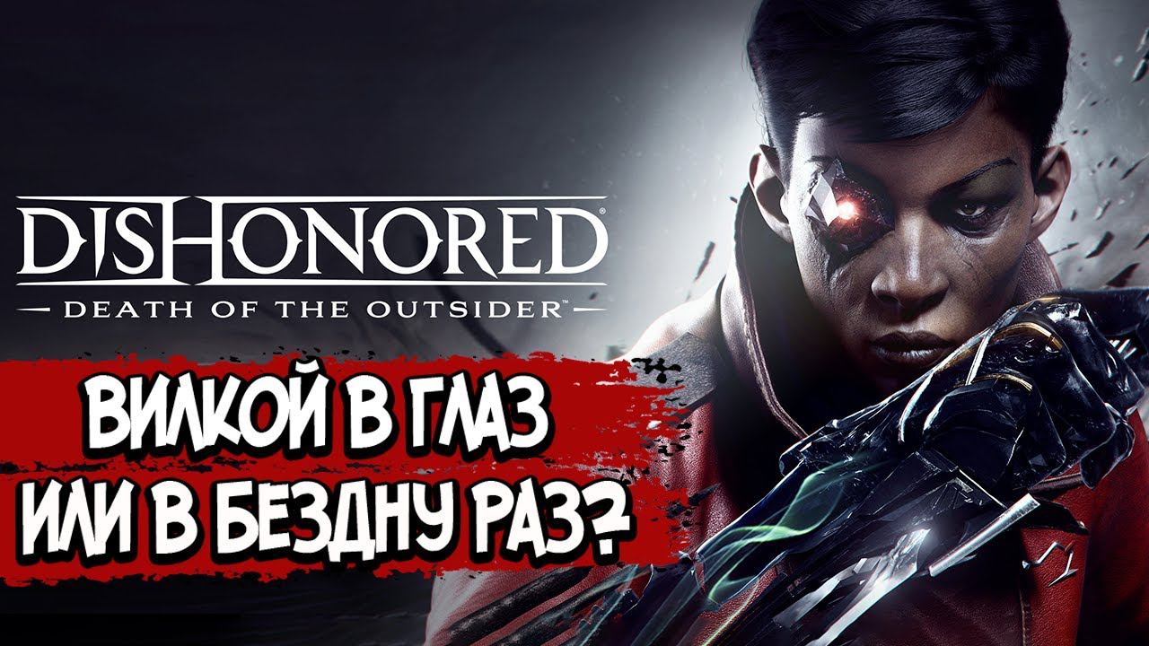 Death Of The Outsider – СЮЖЕТ ПО РОФЛУ (DLC Dishonored 2)