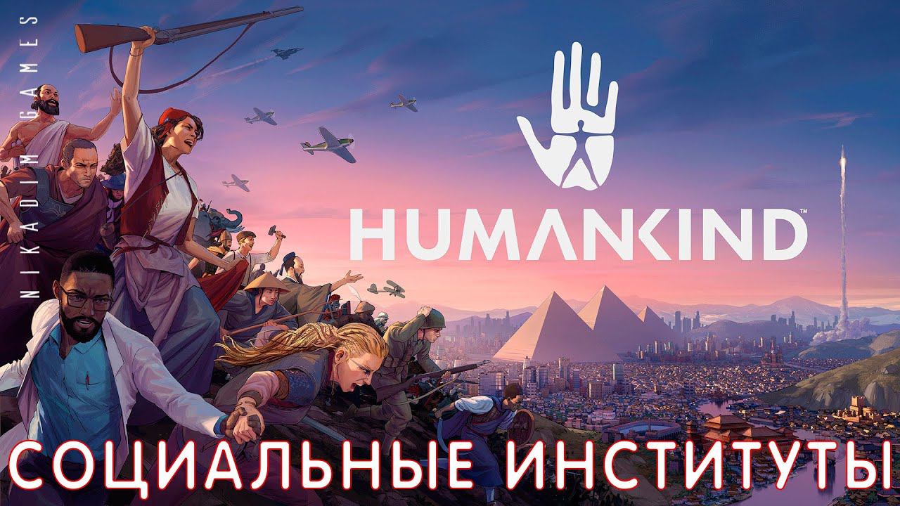 ⭐ HUMANKIND: СОЦИАЛЬНЫЕ ИНСТИТУТЫ #4 [2021]