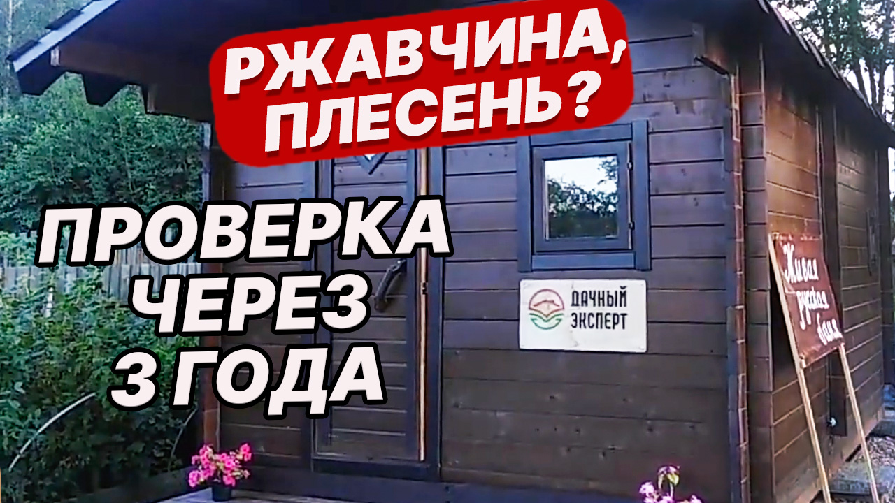 ПОЛ СГНИЛ? ПЕЧЬ в РЖАВЧИНЕ? ПЛЕСЕНЬ на СТЕНАХ? Что стало с БАНЕЙ через 3 года? смотреть онлайн