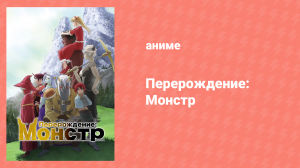 Перерождение: Монстр 1 серия «Перерождение» (аниме-сериал, 2024)