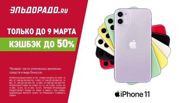 Только до 9 марта! iPhone в Эльдорадо с кэшбэком до 50% смотреть онлайн