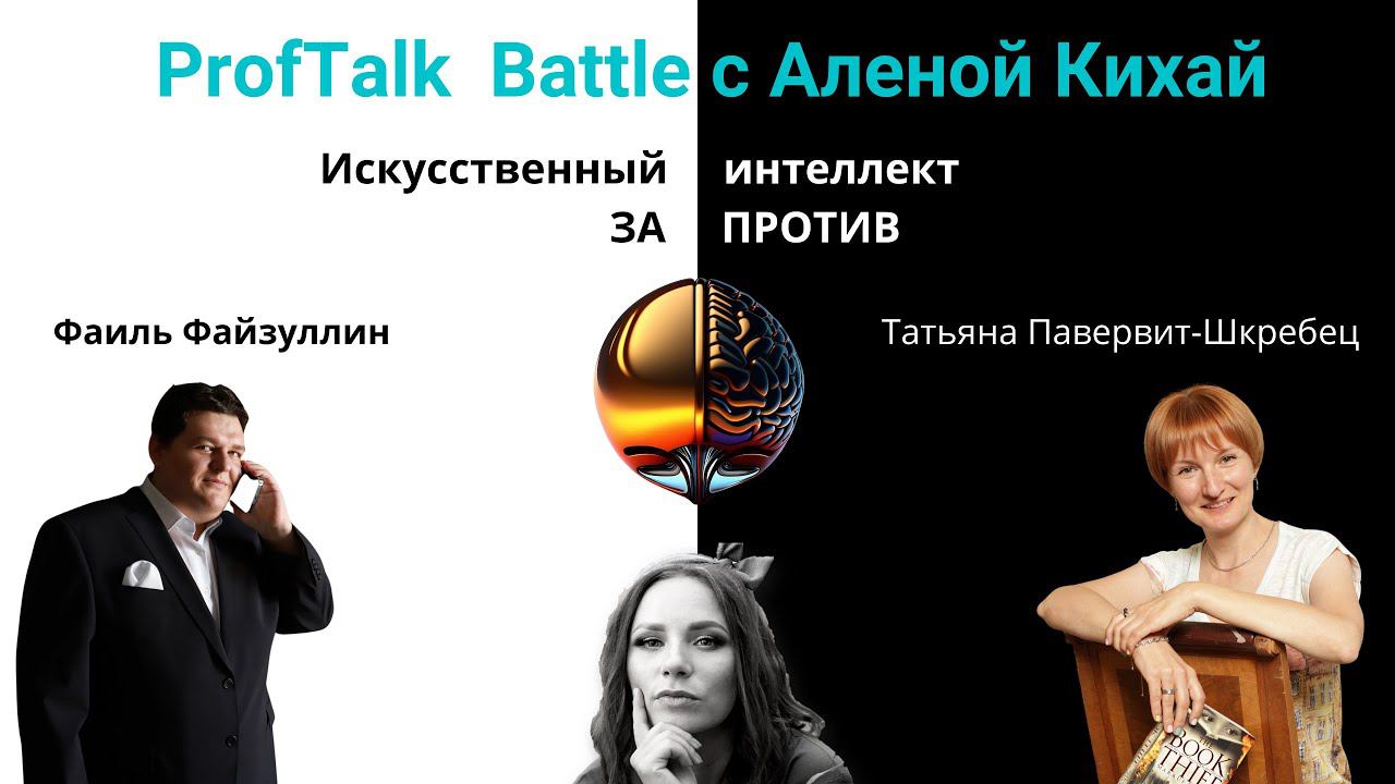 ProfTalk Battle | Искусственный интеллект в обучении