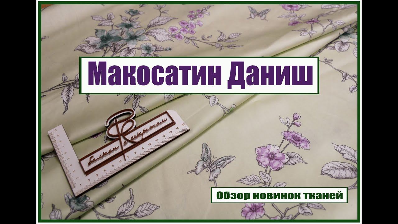 Обзор новинок тканей. Макосатин Даниш смотреть онлайн