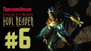 Прохождения Legacy of Kain: Soul Reaver. Эпизод 6: Вода и пламя