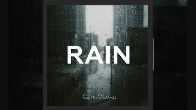 R.A.I.N смотреть онлайн