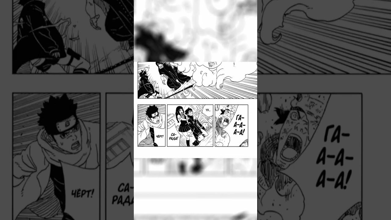 11 глава Боруто уже на канале #наруто #аниме #боруто #naruto #саске #озвучка #edit смотреть онлайн