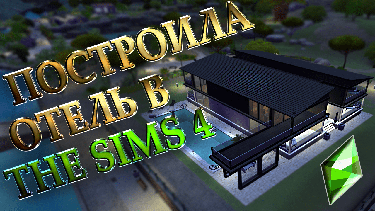 ПОСТРОИЛА ОТЕЛЬ В THE SIMS 4 смотреть онлайн