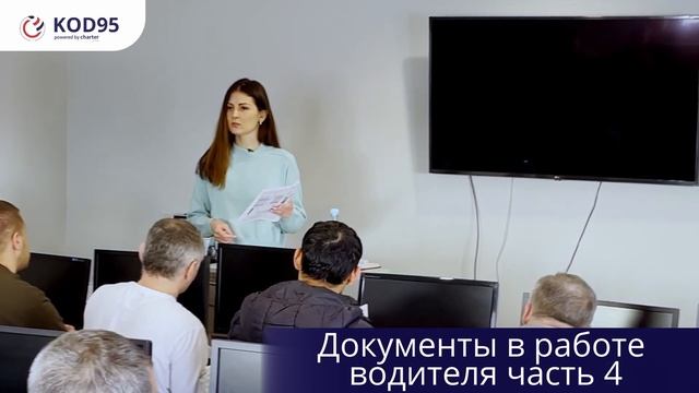 Лекция в школе ?Код 95 Charter?Лекция : " Документы в работе водителя. Часть 4" смотреть онлайн