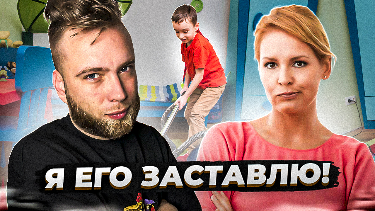 Должен ли ребенок уметь убирать за собой? смотреть онлайн