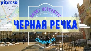 район метро Черная речка Санкт Петербург ｜ Приморский район СПб #чернаяречка piter.su