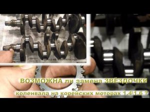 Возможна ли замена звёздочки коленвала на корейских моторах 1.4\1.6?