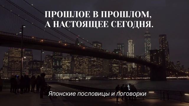 Мудрейшие Японские Пословицы и Поговорки, которые стоит знать! смотреть онлайн