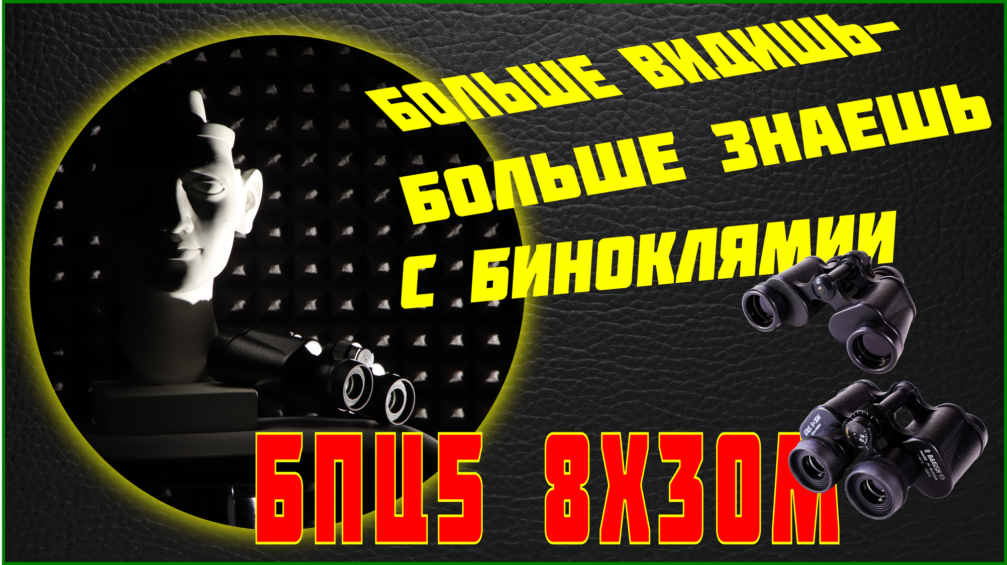 Бинокль БПЦ 8х30М. Он нужен тебе!