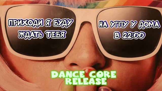 Пошумим и будем танцевать 🫶 - DANCE CORE RELEASE 2024 смотреть онлайн