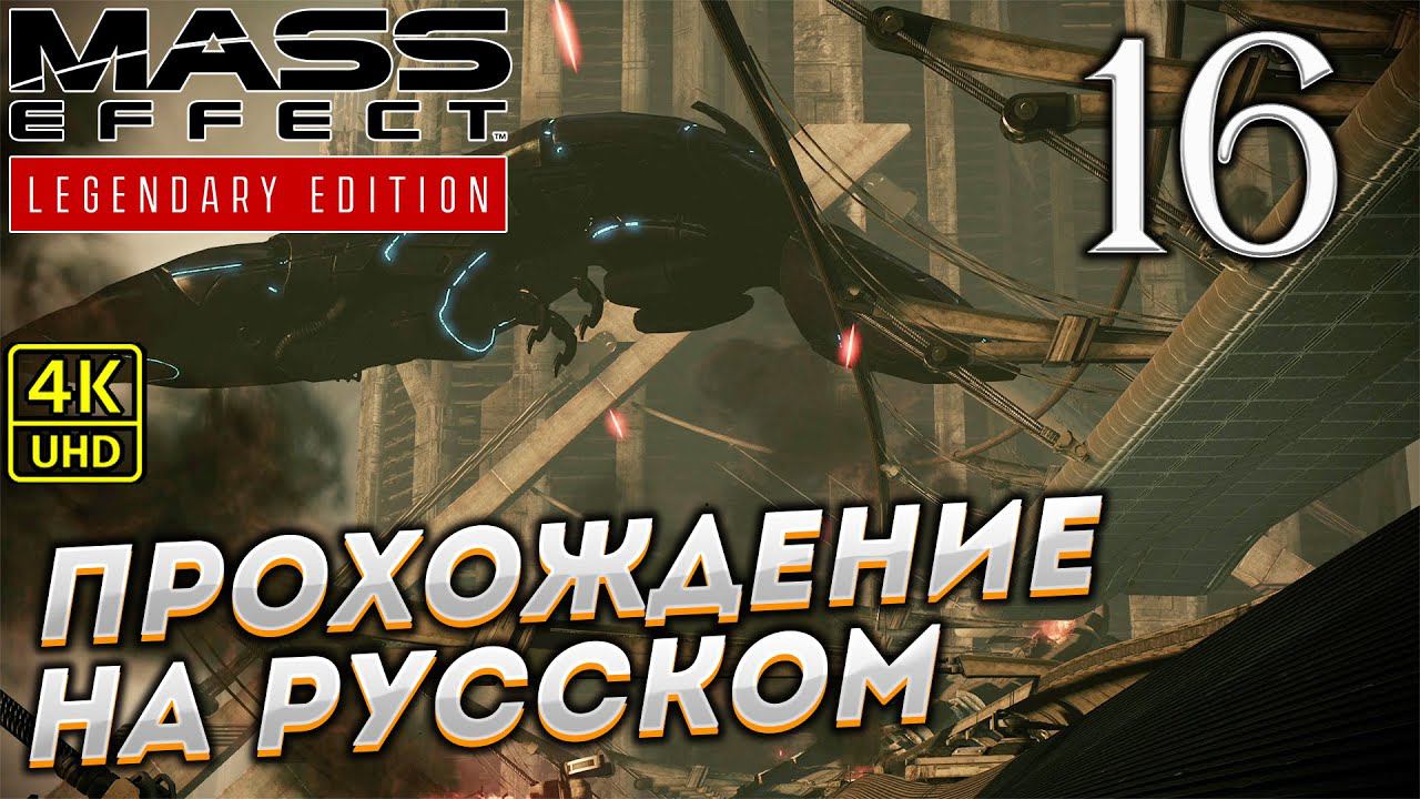 Прохождение Mass Effect Legendary Edition с озвучкой в [4K] ➤ Часть 16 смотреть онлайн
