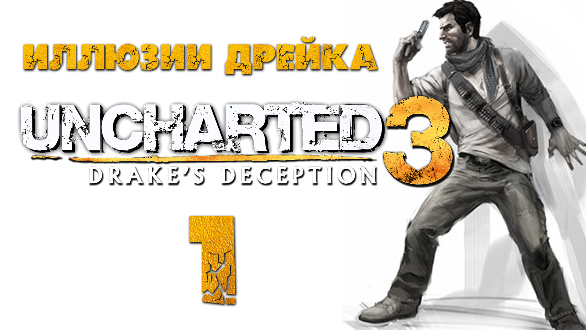 Uncharted 3: Иллюзии Дрейка (Drake’s Deception) - Глава 1: Ещё один раунд [#1] | PS4 (2016 г.)
