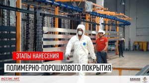 Этапы нанесения полимерно-порошкового покрытия на заводе ГК «Астэк-МТ»