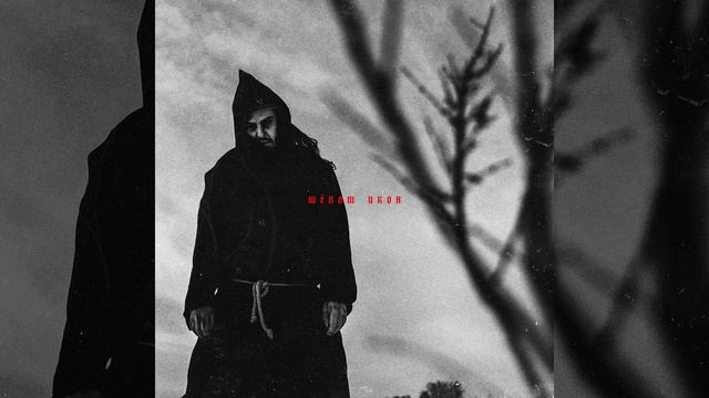 Шёпот икон (prod. by OVERLUST) смотреть онлайн