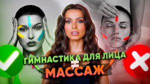 МАССАЖ ДЛЯ ЛИЦА ОПАСЕН!