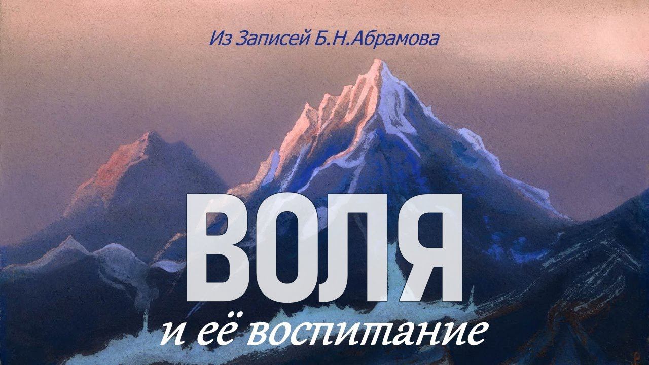 ВОЛЯ И ЕЕ ВОСПИТАНИЕ / Из "Граней Агни Йоги"
