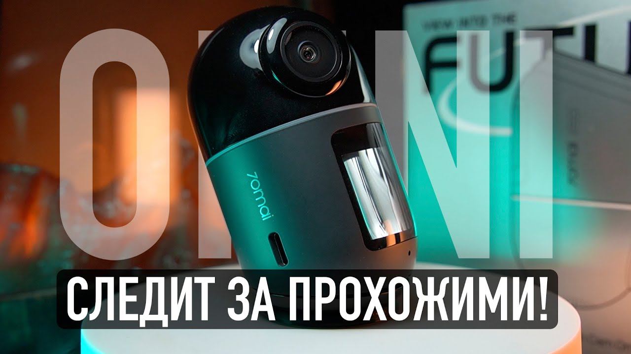 Обзор и тест 70MAI OMNI (X200) 360 градусов! / Загляни в будущее! смотреть онлайн