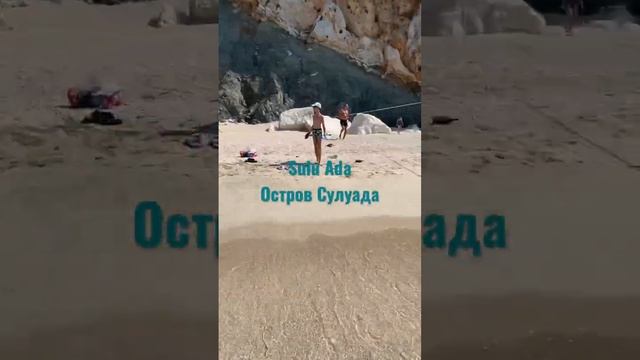 Sulu Ada турецкие Мальдивы, остров Сулуада смотреть онлайн