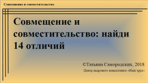 Совместительство и совмещение   найди 14 отличий