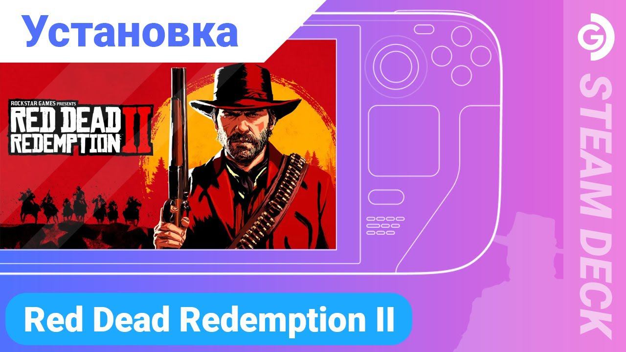 Установка Red Dead Redemption 2 на Steam Deck. Играем на Steam Deck в RDR2