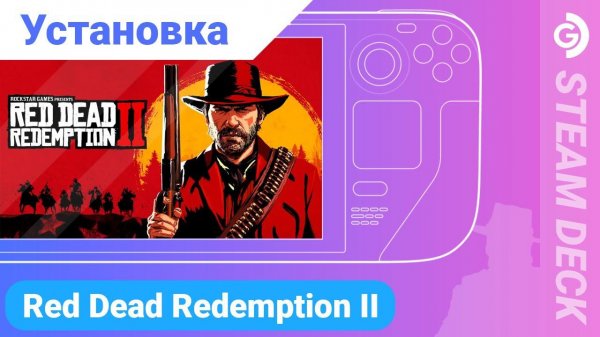 Установка Red Dead Redemption 2 на Steam Deck. Играем на Steam deck в RDR2