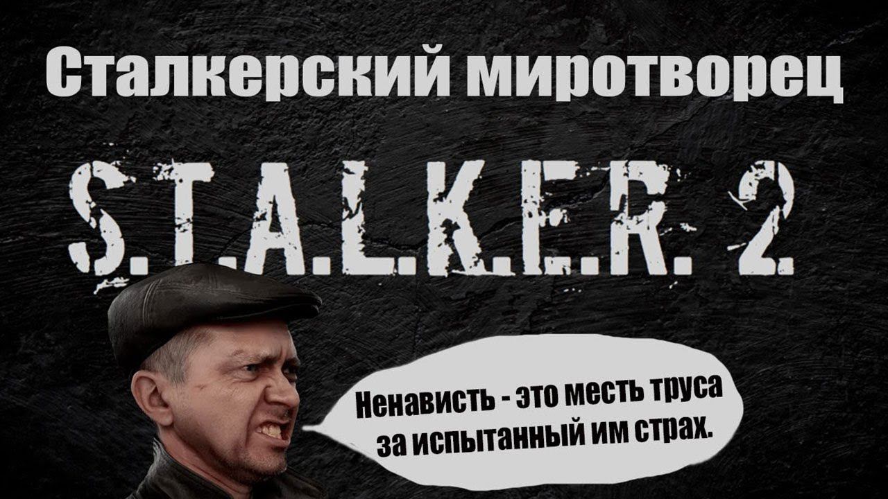 S T A L K E R 2 и Сталкерский миротворец смотреть онлайн