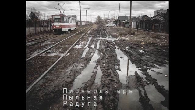 Пионерлагерь Пыльная Радуга - Тяжело и медленно смотреть онлайн