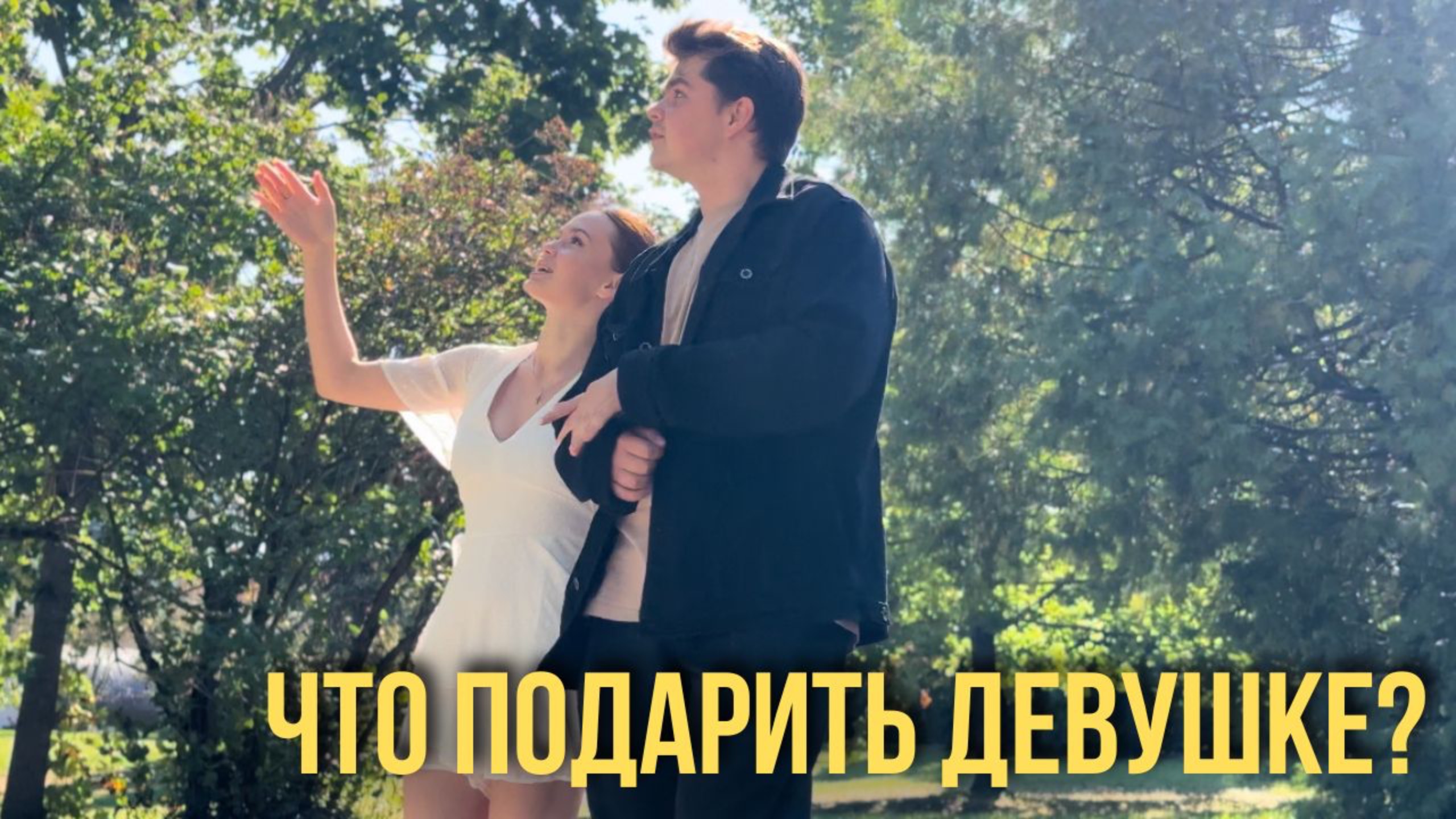 Что подарить девушке? смотреть онлайн