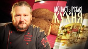 МОНАСТЫРСКАЯ КУХНЯ. ГРЕЧНЕВОЕ ПЕЧЕНЬЕ. НАВАГА ПОД ЯИЧНЫМ СОУСОМ