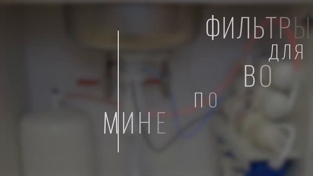 Лучший фильтр воды под мойку - Рейтинг годаЛучший фильтр воды под мойку - Рейтинг года смотреть онлайн