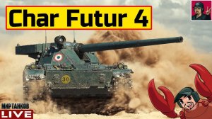Char Futur 4 ● 91% ОТМЕТКИ НА СТВОЛЕ  Мир Танков