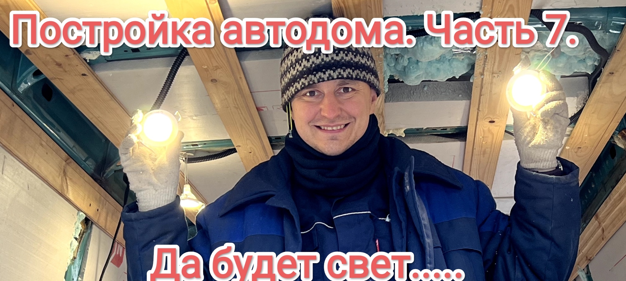 Да будет свет!