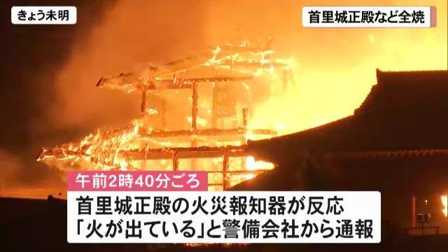 未明の火災 首里城正殿など全焼 смотреть онлайн