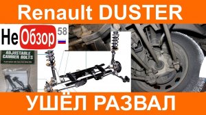 0185 Рено Дастер 2015. Не регулируется развал!