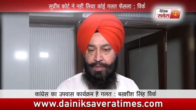 Congress's fasting program is wrong: Bakshish Singh Virk | Dainik Savera смотреть онлайн