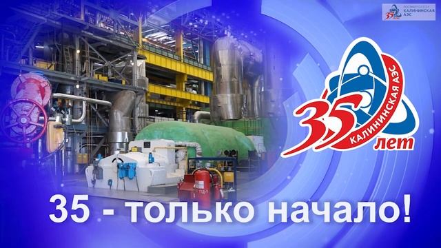 Юбилей Калининской АЭС - 35 лет! смотреть онлайн